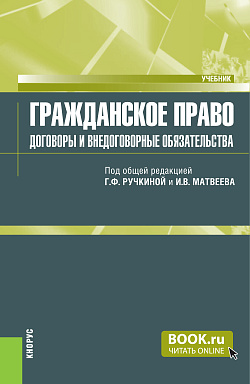 картинка Гражданское право. Договоры и внедоговорные обязательства. (Специалитет). Учебник. от магазина КНОРУС