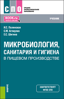 картинка Микробиология, санитария и гигиена в пищевом производстве. (СПО). Учебник. от магазина КНОРУС