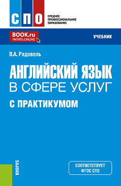 картинка Английский язык в сфере услуг (с практикумом). (СПО). Учебник. от магазина КНОРУС