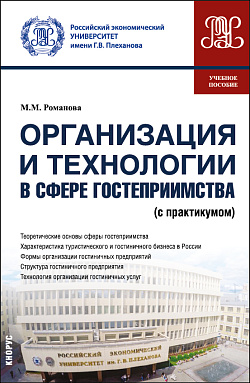 картинка Организация и технологии в сфере гостеприимства (с практикумом). (Бакалавриат, Магистратура). Учебное пособие. от магазина КНОРУС