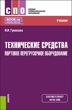 картинка Технические средства: Портовое перегрузочное оборудование. (СПО). Учебник. от магазина КНОРУС