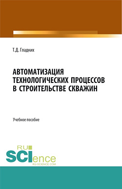 картинка Автоматизация технологических процессов в строительстве скважин. (Бакалавриат, Магистратура). Учебное пособие. от магазина КНОРУС