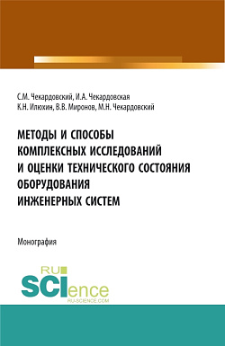 картинка Методы и способы комплексных исследований и оценки технического состояния оборудования инженерных систем. (Аспирантура, Бакалавриат, Магистратура). Монография. от магазина КНОРУС