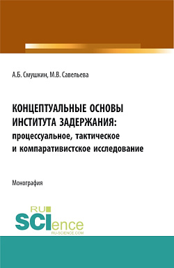 картинка Концептуальные основы института задержания: процессуальное, тактическое и компаративистское исследование. (Аспирантура, Бакалавриат, Магистратура, Специалитет). Монография. от магазина КНОРУС