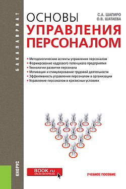 картинка Основы управления персоналом. (Бакалавриат). Учебное пособие. от магазина КНОРУС