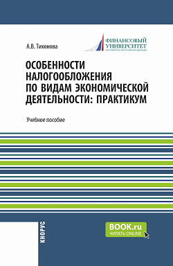 картинка Особенности налогообложения по видам экономической деятельности: практикум. (Бакалавриат, Магистратура). Учебное пособие. от магазина КНОРУС