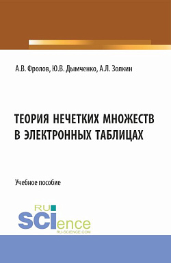 картинка Теория нечетких множеств в электронных таблицах. (Бакалавриат). Учебное пособие. от магазина КНОРУС