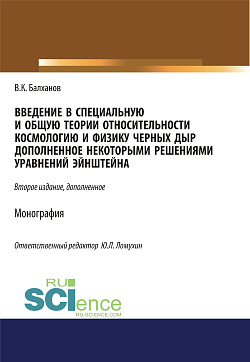 картинка Введение в специальную и общую теории относительности, космологию и физику черных дыр, дополненное некоторыми решениями уравнений Эйншейна. (Аспирантура, Бакалавриат, Магистратура). Монография. от магазина КНОРУС