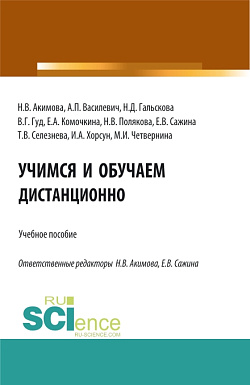 картинка Учимся и обучаем дистанционно. (Бакалавриат, Магистратура). Учебное пособие. от магазина КНОРУС
