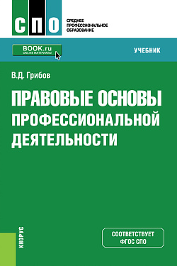 картинка Правовые основы профессиональной деятельности. (СПО). Учебник. от магазина КНОРУС