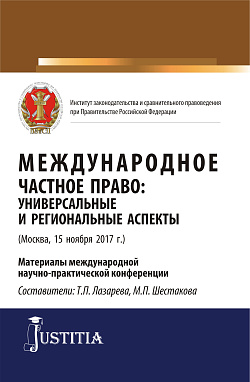 картинка Международное частное право: универсальные и региональные аспекты. (Аспирантура, Магистратура). Сборник статей. от магазина КНОРУС