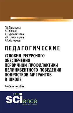 картинка Педагогические условия ресурсного обеспечения первичной профилактики делинквентного поведения подростков-мигрантов в школе. Учебное пособие от магазина КНОРУС