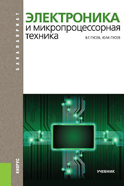 картинка Электроника и микропроцессорная техника. (Бакалавриат). Учебник. от магазина КНОРУС
