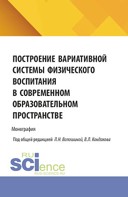 картинка Построение вариативной системы физического воспитания в современном образовательном пространстве. (Аспирантура, Бакалавриат, Магистратура). Монография. от магазина КНОРУС
