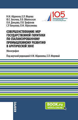 картинка Совершенствование мер государственной политики по сбалансированному промышленному развитию в арктической зоне. (Аспирантура, Магистратура). Монография. от магазина КНОРУС