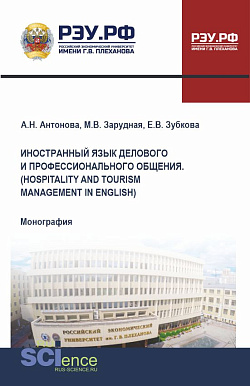 картинка Иностранный язык делового и профессионального общения. (Hospitality and Tourism Management in English). (Бакалавриат, Магистратура). Монография. от магазина КНОРУС