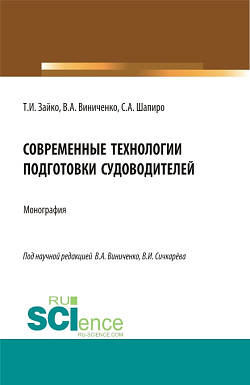 картинка Современные технологии подготовки судоводителей. (Бакалавриат, Магистратура). Монография. от магазина КНОРУС