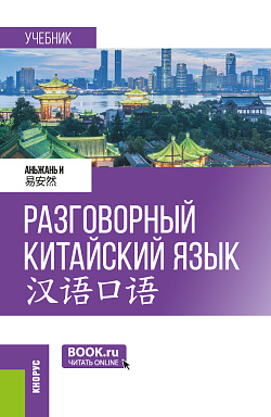 картинка Разговорный китайский язык = 汉语口语. (Бакалавриат, Магистратура). Учебник. от магазина КНОРУС