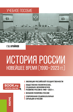 картинка История России: Новейшее время (1990 - 2023 гг.). (Бакалавриат, Специалитет). Учебное пособие. от магазина КНОРУС