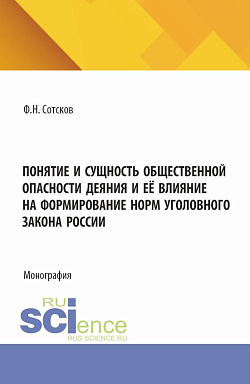 картинка Понятие и сущность общественной опасности деяния, и её влияние на формирование норм уголовного закона России. (Аспирантура, Бакалавриат, Магистратура). Монография. от магазина КНОРУС