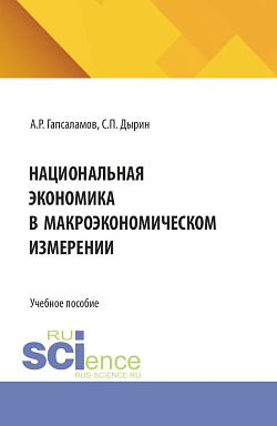 картинка Национальная экономика в макроэкономическом измерении. (Бакалавриат, Магистратура). Учебное пособие. от магазина КНОРУС