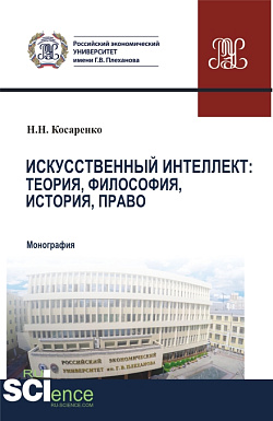 картинка Искусственный интеллект: теория, философия, история, право. (Бакалавриат, Магистратура). Монография. от магазина КНОРУС