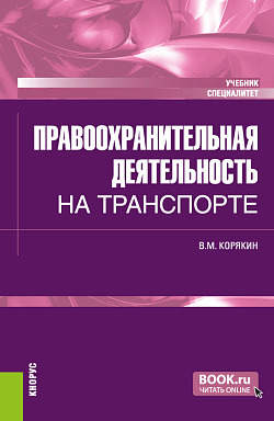 картинка Правоохранительная деятельность на транспорте. (Специалитет). Учебник. от магазина КНОРУС