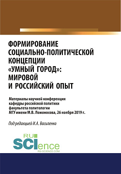 картинка Формирование социально-политической концепции «умный город». Мировой и российский опыт. (Аспирантура, Бакалавриат, Магистратура). Сборник материалов. от магазина КНОРУС