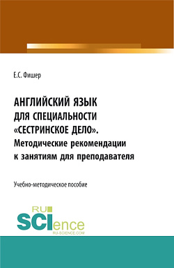 картинка Английский язык для специальности "Сестринское дело". Методические рекомендации к занятиям для преподавателя. (СПО). Учебно-методическое пособие. от магазина КНОРУС