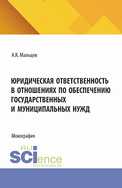 картинка Юридическая ответственность в отношениях по обеспечению государственных и муниципальных нужд. (Аспирантура, Бакалавриат, Магистратура). Монография. от магазина КНОРУС