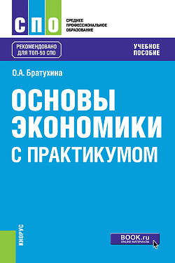 картинка Основы экономики (с практикумом). (СПО). Учебное пособие. от магазина КНОРУС