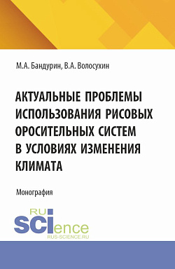 картинка Актуальные проблемы использования рисовых оросительных систем в условиях изменения климата. (Аспирантура, Бакалавриат, Магистратура). Монография. от магазина КНОРУС