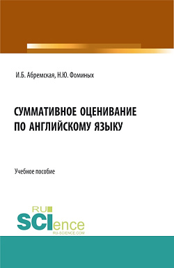 картинка Суммативное оценивание по английскому языку. (Аспирантура, Бакалавриат, Магистратура). Учебное пособие. от магазина КНОРУС