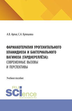 картинка Фармакотерапия урогенитального хламидиоза и бактериального вагиноза (гарднереллёза): современные вызовы и перспективы. (Аспирантура, Бакалавриат, Магистратура, Ординатура, Специалитет). Учебное пособие. от магазина КНОРУС