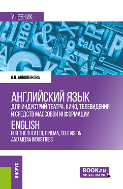 картинка Английский язык для индустрий театра, кино, телевидения и средств массовой информации=ENGLISH FOR THE THEATER, CINEMA, TELEVISION AND MEDIA INDUSTRIES. (Бакалавриат). Учебник. от магазина КНОРУС