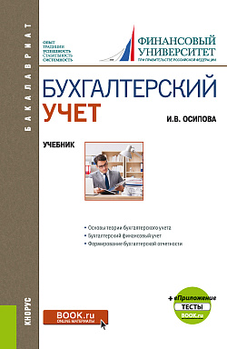 картинка Бухгалтерский учет + еПриложение. (Бакалавриат). Учебник. от магазина КНОРУС