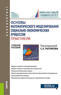 картинка Основы математического моделирования социально-экономических процессов. Практикум. (Бакалавриат). Учебное пособие. от магазина КНОРУС