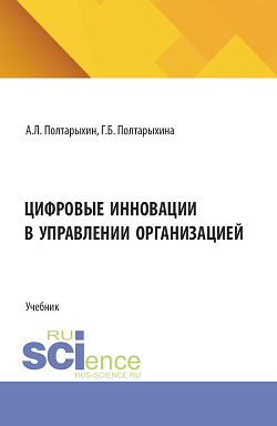 картинка Цифровые инновации в управлении организацией. (Бакалавриат, Магистратура). Учебник. от магазина КНОРУС