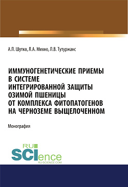 картинка Иммуногенетические приемы в системе интегрированной защиты озимой пшеницы от комплекса фитопатогенов на черноземе выщелоченном. (Аспирантура, Бакалавриат, Магистратура, Специалитет). Монография. от магазина КНОРУС