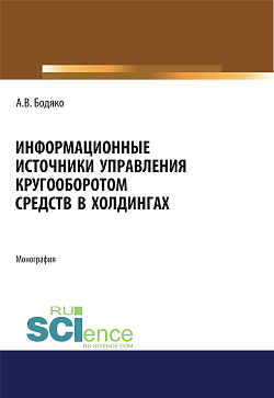 картинка Информационные источники управления кругооборотом средств в холдингах. (Бакалавриат, Магистратура). Монография. от магазина КНОРУС