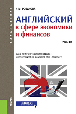 картинка Английский в сфере экономики и финансов. (Бакалавриат, Магистратура). Учебник. от магазина КНОРУС