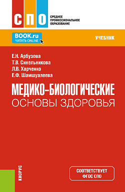 картинка Медико-биологические основы здоровья. (СПО). Учебник. от магазина КНОРУС