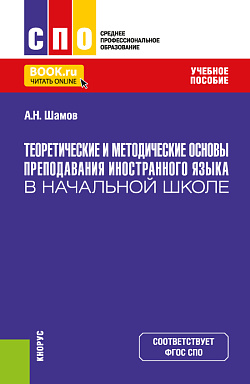 картинка Теоретические и методические основы преподавания иностранного языка в начальной школе. (СПО). Учебное пособие. от магазина КНОРУС