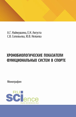 картинка Хронобиологические показатели функциональных систем в спорте. (Бакалавриат, Магистратура, Специалитет). Монография. от магазина КНОРУС