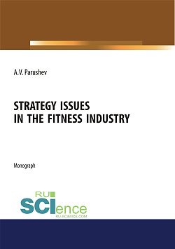 картинка Strategy issues in the fitness industry. (Аспирантура, Бакалавриат, Магистратура). Монография. от магазина КНОРУС