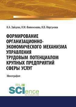 картинка Формирование организационно-экономического механизма управления трудовым потенциалом крупных предприятий сферы услуг. (Аспирантура, Бакалавриат, Магистратура, Специалитет). Монография. от магазина КНОРУС
