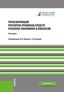 картинка Трансформация публично-правовых средств развития экономики и финансов. (Аспирантура, Бакалавриат, Магистратура, Специалитет). Монография. от магазина КНОРУС