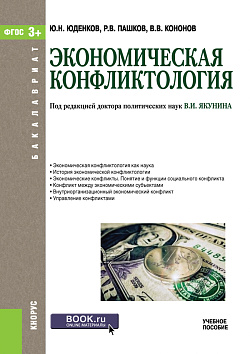 картинка Экономическая конфликтология. (Бакалавриат). Учебное пособие. от магазина КНОРУС
