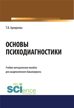 картинка Основы психодиагностики. (Бакалавриат). Учебно-методическое пособие от магазина КНОРУС