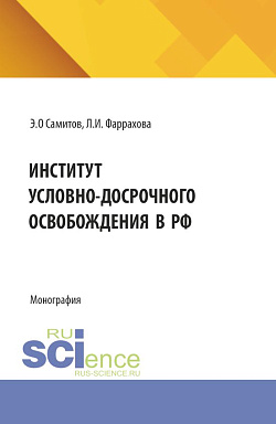 картинка Институт условно-досрочного освобождения в РФ. (Аспирантура, Бакалавриат, Магистратура, Специалитет). Монография. от магазина КНОРУС
